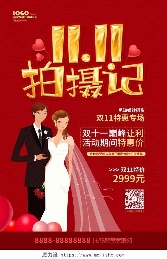 红色大气卡通插画双十一婚纱摄影促销海报双十一影楼